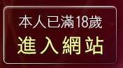 本人已滿18歲，離開本土自拍貼圖