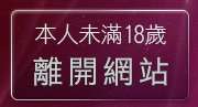 本人未滿18歲，離開本土自拍貼圖